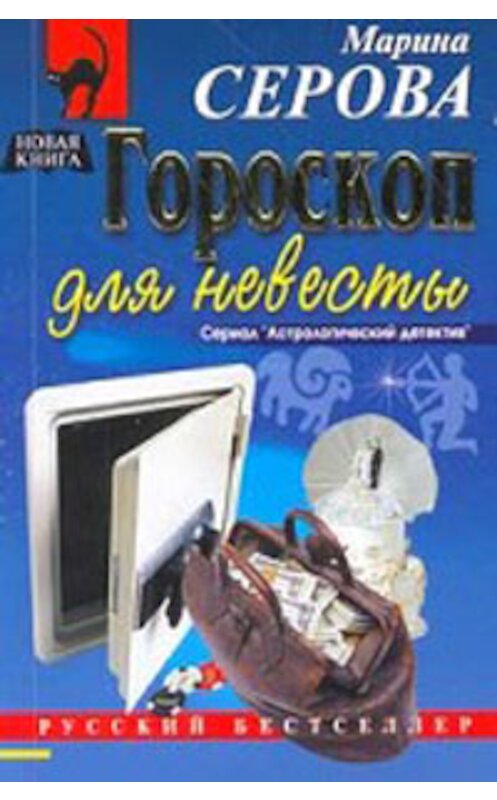 Обложка книги «Гороскоп для невесты» автора Мариной Серовы издание 2005 года. ISBN 5699101535.