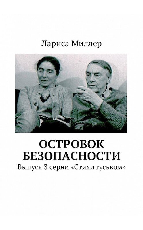 Обложка книги «Островок безопасности. Выпуск 3 серии «Стихи гуськом»» автора Лариси Миллера. ISBN 9785448517860.