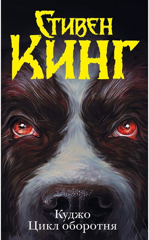 Обложка книги «Куджо. Цикл оборотня (сборник)» автора Стивена Кинга издание 2015 года. ISBN 9785170914449.