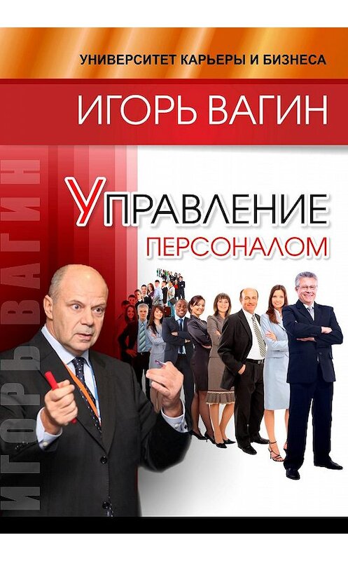 Обложка книги «Управление персоналом» автора Игоря Вагина.