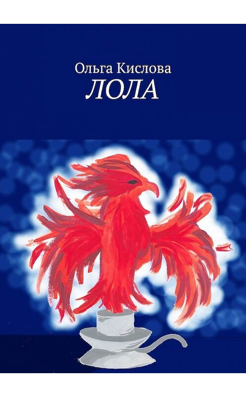 Обложка книги «Лола» автора Ольги Кисловы. ISBN 9785449642233.