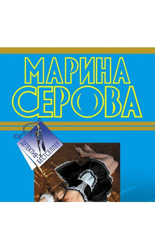 Обложка аудиокниги «Моя дорогая служанка» автора Мариной Серовы.