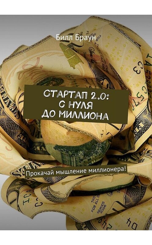 Обложка книги «Стартап 2.0: с нуля до миллиона. Прокачай мышление миллионера!» автора Билла Брауна. ISBN 9785449655806.