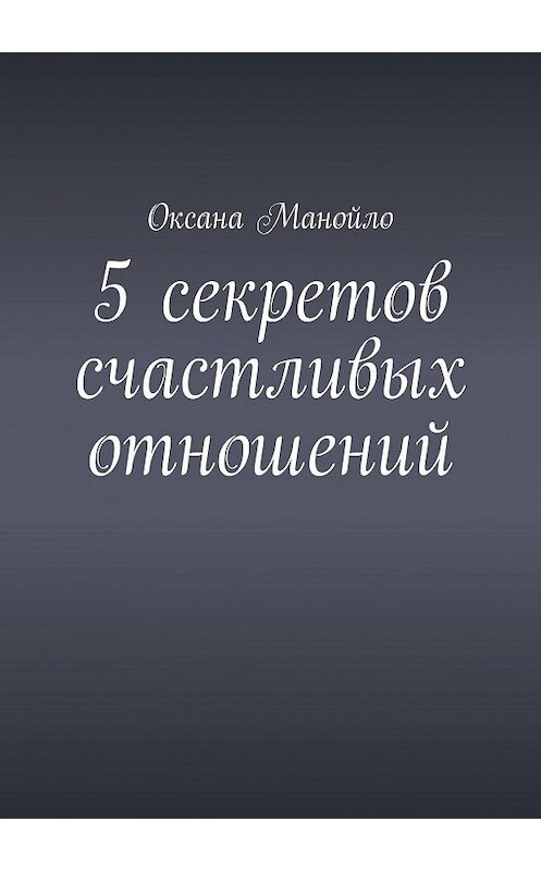 Обложка книги «5 секретов счастливых отношений» автора Оксаны Манойло. ISBN 9785005013941.