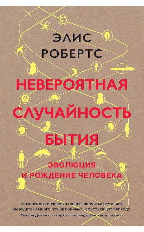 Обложка книги «Невероятная случайность бытия. Эволюция и рождение человека» автора Элиса Робертса издание 2018 года. ISBN 9785389155398.