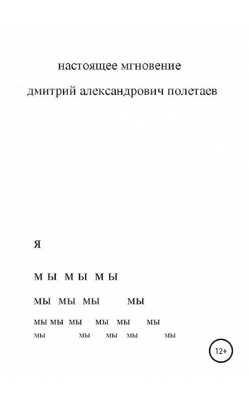 Обложка книги «Настоящее мгновение» автора Дмитрия Полетаева издание 2020 года.