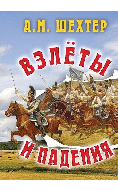 Обложка книги «Взлёты и падения» автора Александра Шехтера. ISBN 9785986043180.