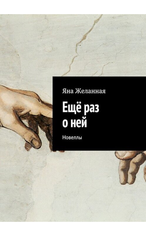 Обложка книги «Ещё раз о ней. Новеллы» автора Яны Желанная. ISBN 9785448306389.