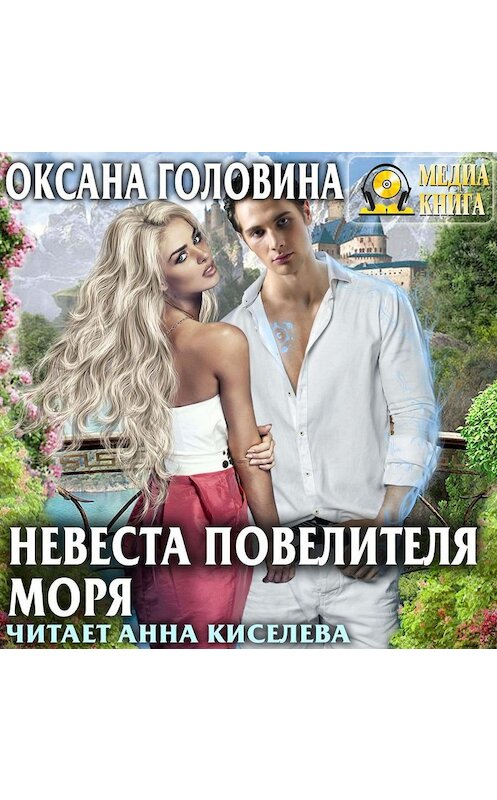 Обложка аудиокниги «Невеста повелителя моря» автора Оксаны Головины.