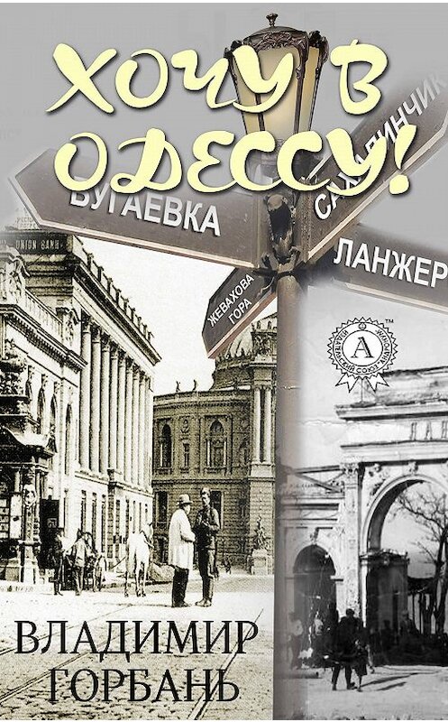 Обложка книги «Хочу в Одессу!» автора Владимира Горбаня издание 2018 года. ISBN 9781387669851.