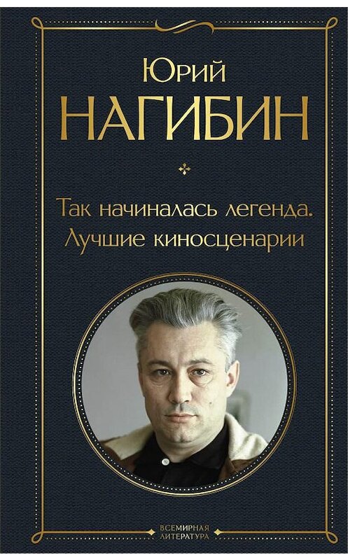 Обложка книги «Так начиналась легенда. Лучшие киносценарии» автора Юрия Нагибина.