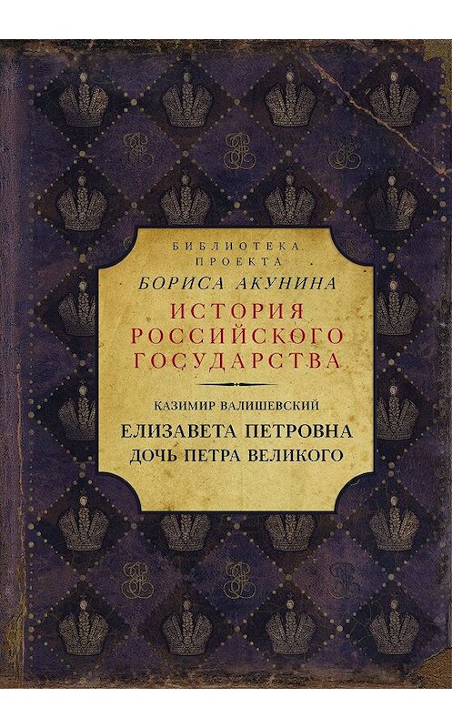 Обложка книги «Елизавета Петровна. Дочь Петра Великого» автора Казимира Валишевския. ISBN 9785171152109.