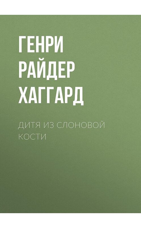 Обложка аудиокниги «Дитя из слоновой кости» автора Генри Райдера Хаггарда.