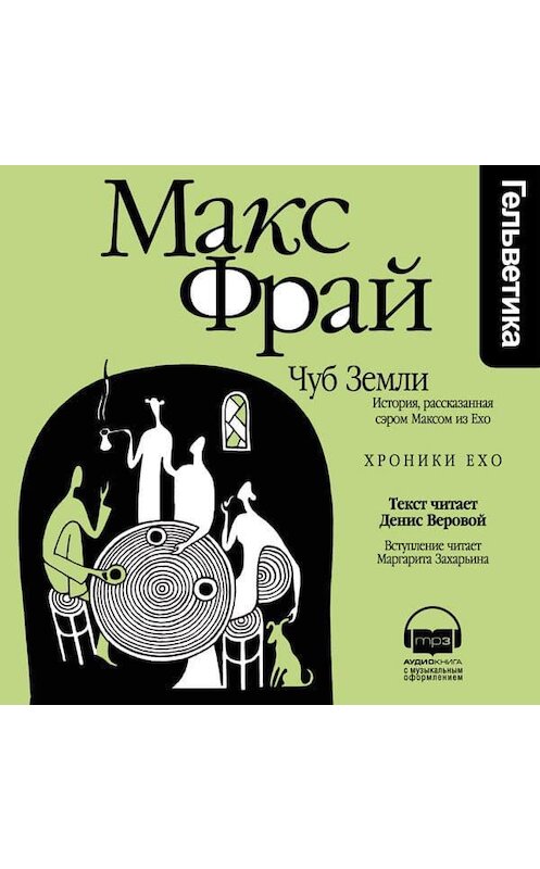 Обложка аудиокниги «Чуб Земли. История, рассказанная сэром Максом из Ехо» автора Макса Фрая. ISBN 9789177783718.