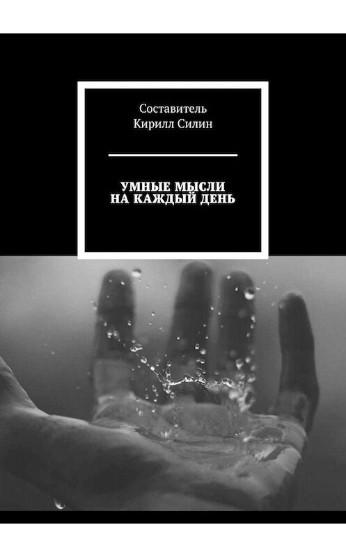 Обложка книги «Умные мысли на каждый день» автора Юрого Силина. ISBN 9785449684721.