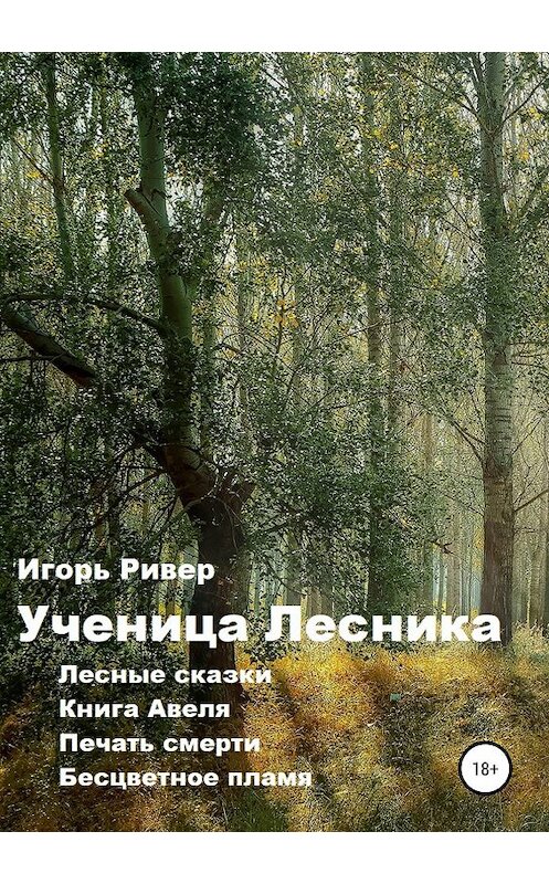 Обложка книги «Ученица Лесника» автора Игоря Ривера издание 2019 года.