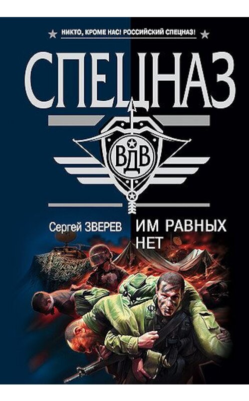 Обложка книги «Им равных нет» автора Сергея Зверева издание 2008 года. ISBN 9785699247448.