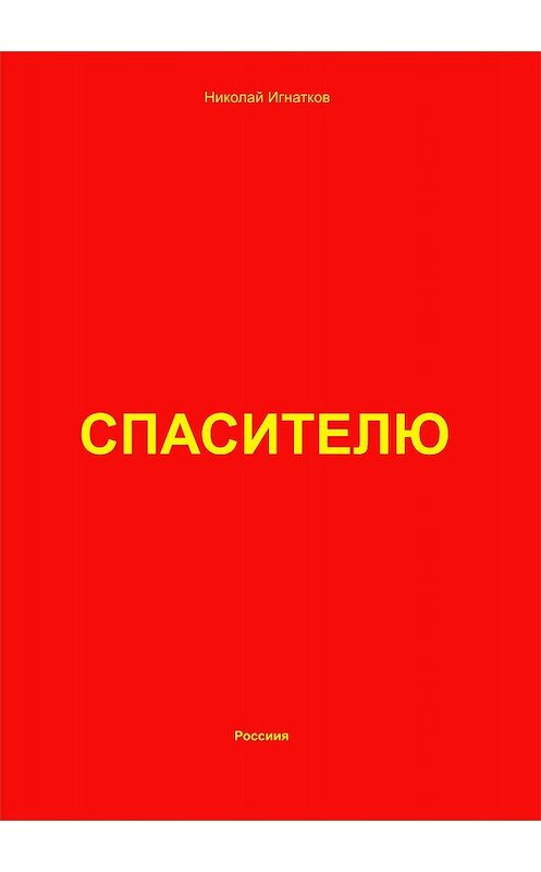 Обложка книги «Спасителю» автора Николая Игнаткова.