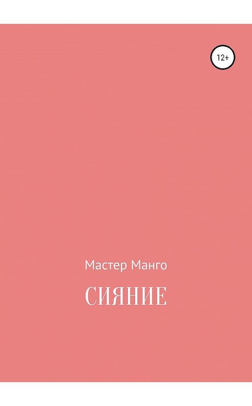 Обложка книги «Сияние» автора Мастер Манго издание 2019 года.