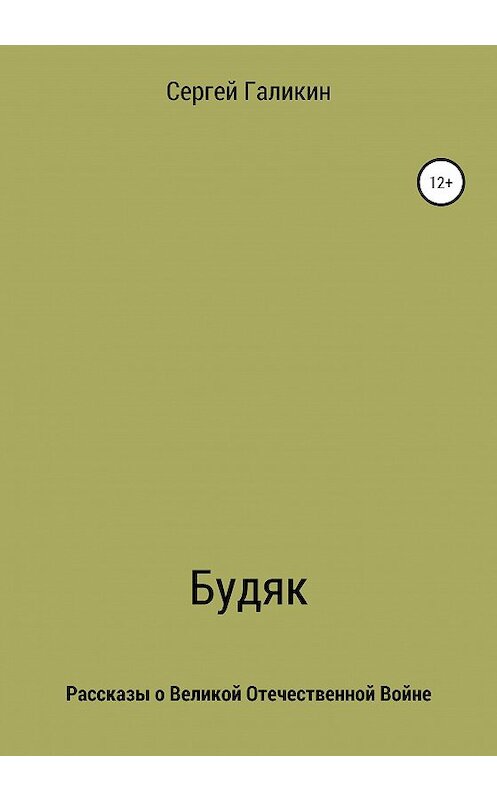 Обложка книги «Будяк» автора Сергея Галикина издание 2020 года.