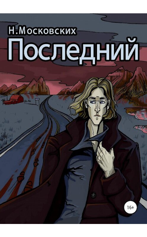 Обложка книги «Последний» автора Наталии Московскиха издание 2020 года. ISBN 9785532994850.