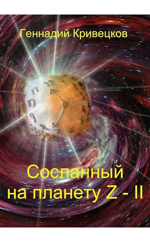 Обложка книги «Сосланный на планету Z – II» автора Геннадия Кривецкова. ISBN 9785005184610.