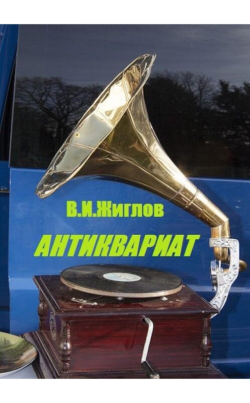 Обложка книги «Антиквариат» автора В. Жиглова. ISBN 9785448535185.