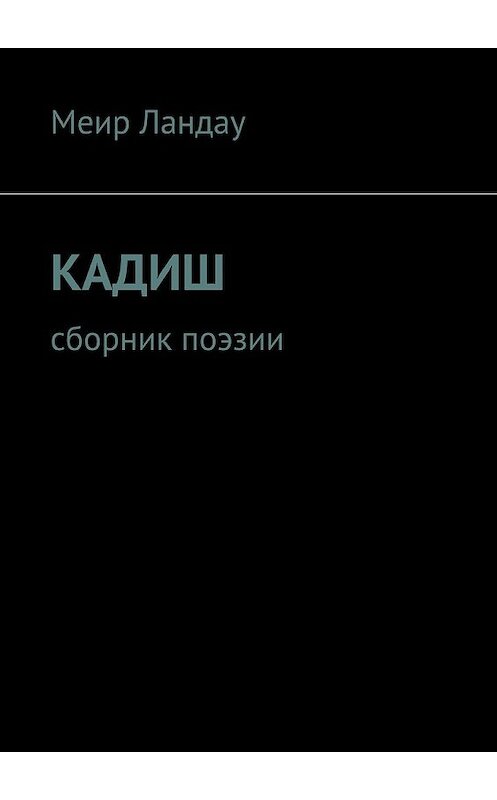 Обложка книги «Кадиш. Сборник поэзии» автора Меир Ландау. ISBN 9785449078070.