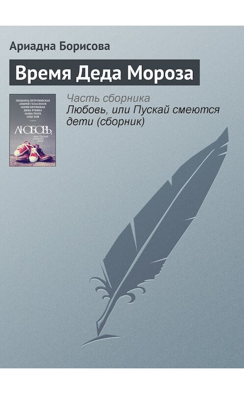 Обложка книги «Время Деда Мороза» автора Ариадны Борисовы издание 2015 года.