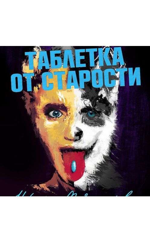 Обложка аудиокниги «Таблетка от старости» автора Ириной Мясниковы.