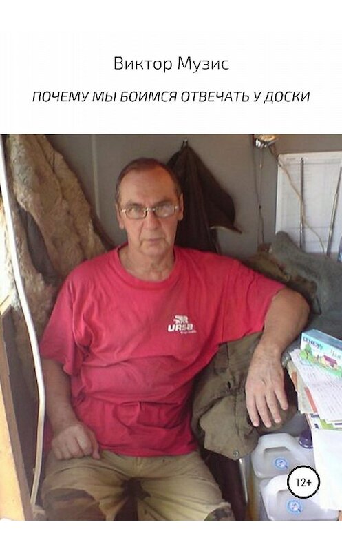 Обложка книги «Почему мы боимся отвечать у доски» автора Виктора Музиса издание 2020 года.