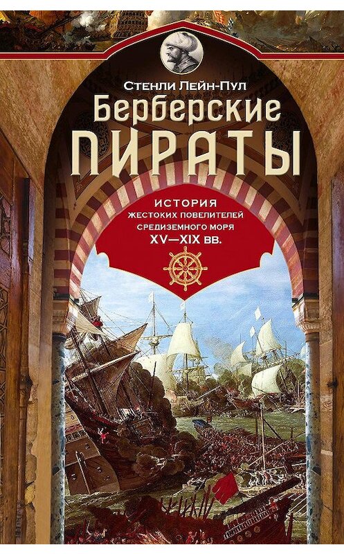 Обложка книги «Берберские пираты. История жестоких повелителей Средиземного моря ХV-ХIХ вв.» автора Стенли Лейн-Пула издание 2020 года. ISBN 9785952454453.