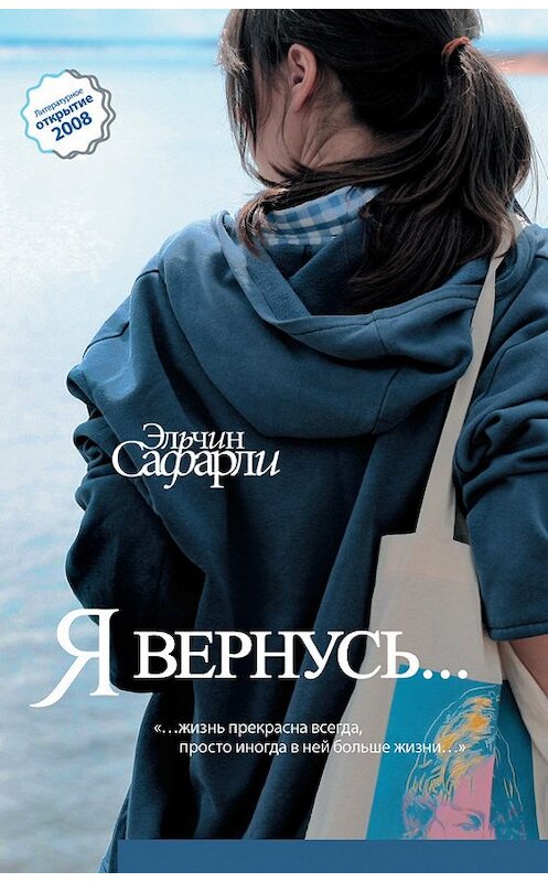 Обложка книги «Я вернусь…» автора Эльчина Сафарли издание 2009 года. ISBN 9785170579488.