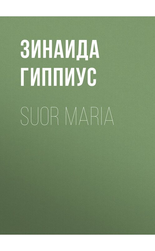 Обложка книги «Suor Maria» автора Зинаиды Гиппиуса.