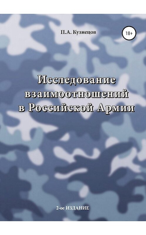 Обложка книги «Исследование взаимоотношений в Российской Армии» автора Павела Кузнецова издание 2018 года.