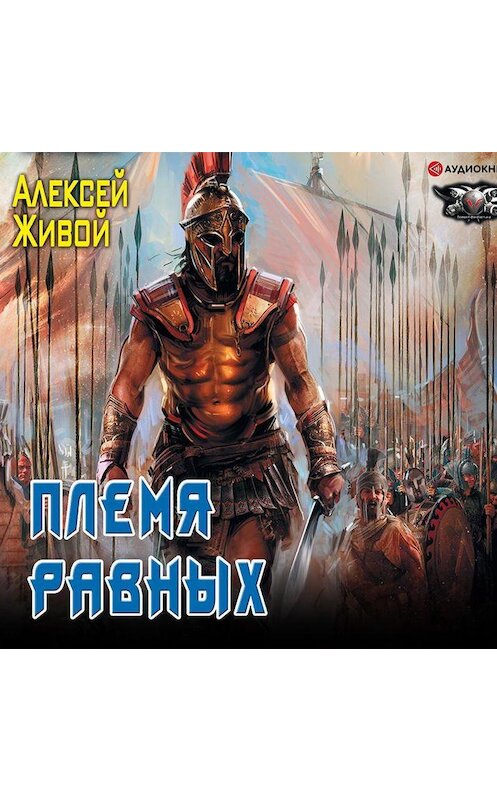 Обложка аудиокниги «Спартанец. Племя равных» автора Алексея Живоя.