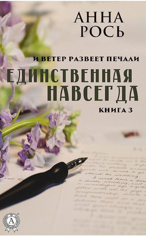 Обложка книги «Единственная навсегда» автора Анны Роси издание 2019 года. ISBN 9780887155659.
