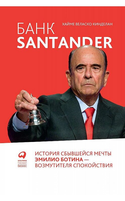 Обложка книги «Банк Santander» автора Хайме Кинделана издание 2020 года. ISBN 9785907274051.