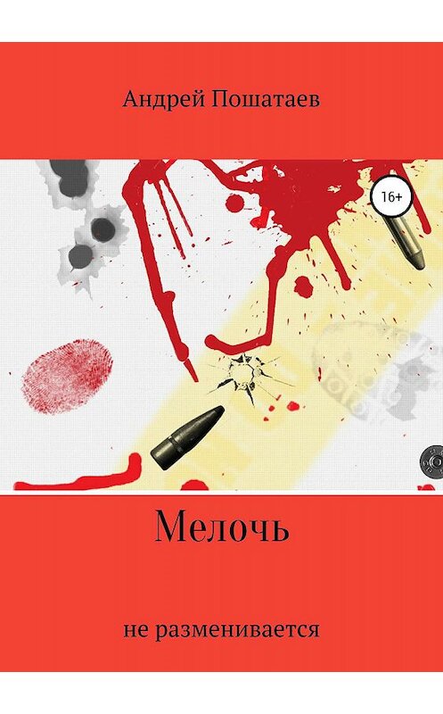 Обложка книги «Мелочь» автора Андрея Пошатаева издание 2019 года.