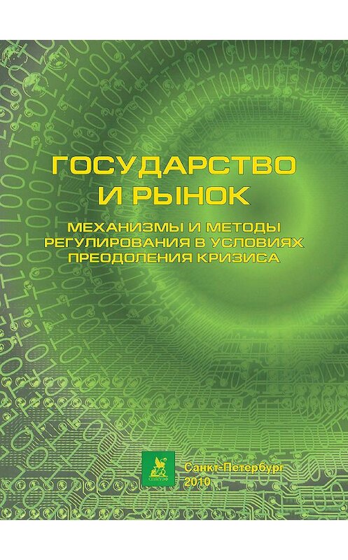 Обложка книги «Государство и рынок: механизмы и методы регулирования в условиях преодоления кризиса» автора Коллектива Авторова издание 2010 года. ISBN 5978948567433.