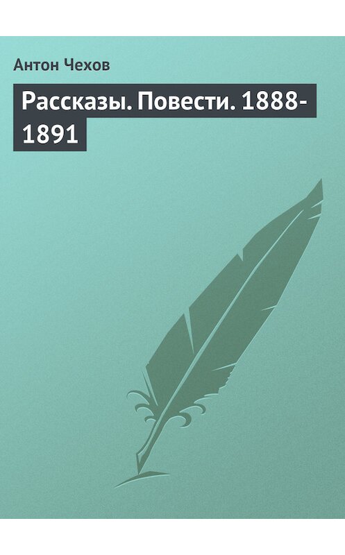 Обложка книги «Рассказы. Повести. 1888-1891» автора Антона Чехова издание 1977 года.