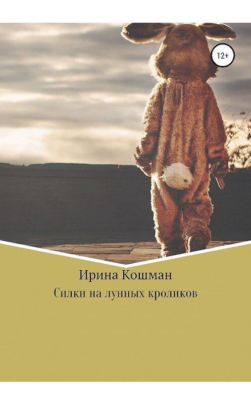 Обложка книги «Силки на лунных кроликов» автора Ириной Кошман издание 2020 года.