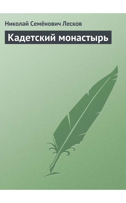 Обложка книги «Кадетский монастырь» автора Николая Лескова издание 2008 года. ISBN 9785170505104.