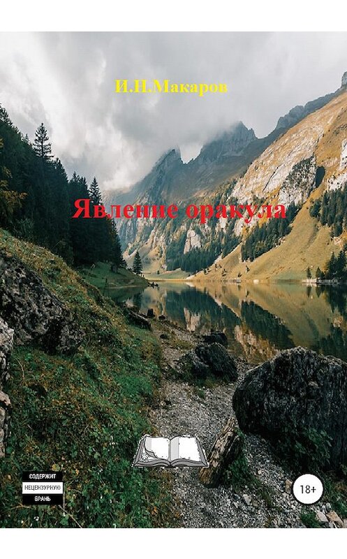 Обложка книги «Явление оракула» автора Игоря Макарова издание 2020 года. ISBN 9785532043091.