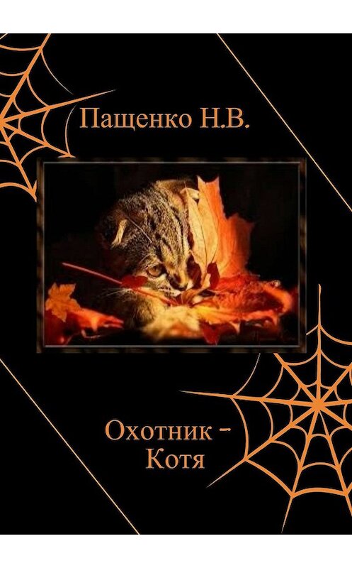 Обложка книги «Охотник Котя» автора Наталии Пащенко издание 2018 года.