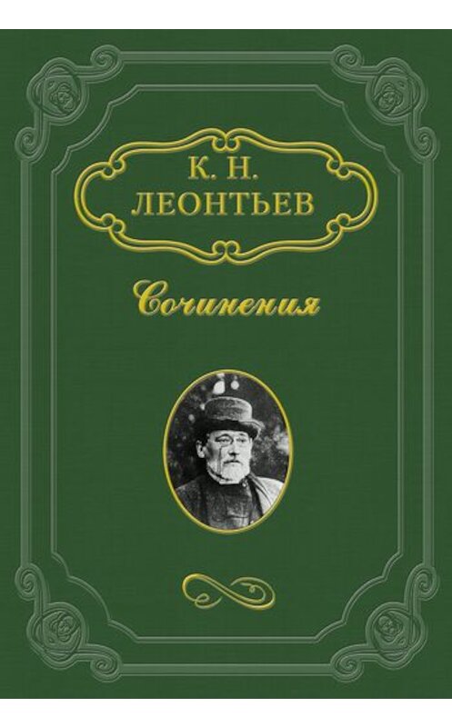 Обложка книги «О либерализме вообще» автора Константина Леонтьева.