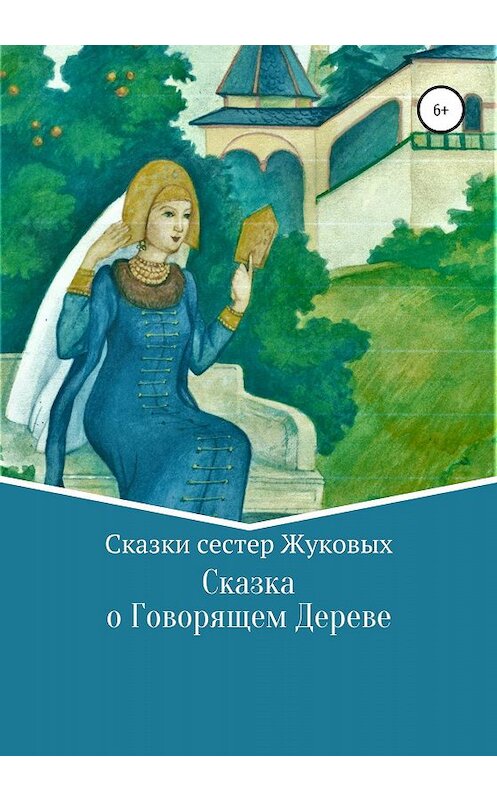 Обложка книги «Сказка о Говорящем Дереве» автора Сестры Жуковы издание 2020 года.