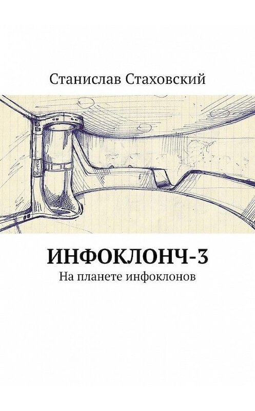 Обложка книги «Инфоклонч-3. На планете инфоклонов» автора Станислава Стаховския. ISBN 9785005129505.