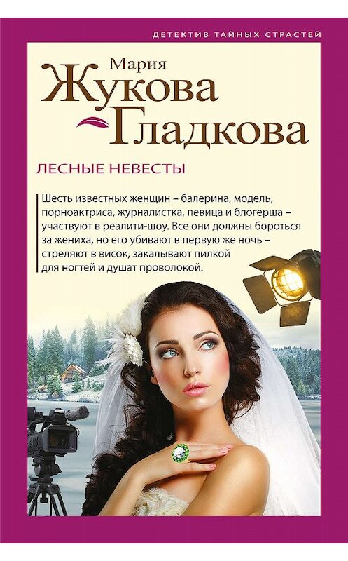 Обложка книги «Лесные невесты» автора Марии Жукова-Гладковы издание 2019 года. ISBN 9785041005559.