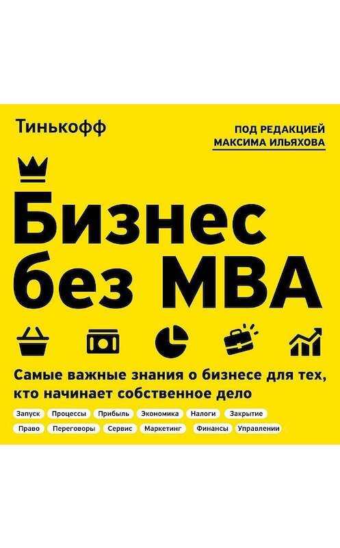 Обложка аудиокниги «Бизнес без MBA» автора .